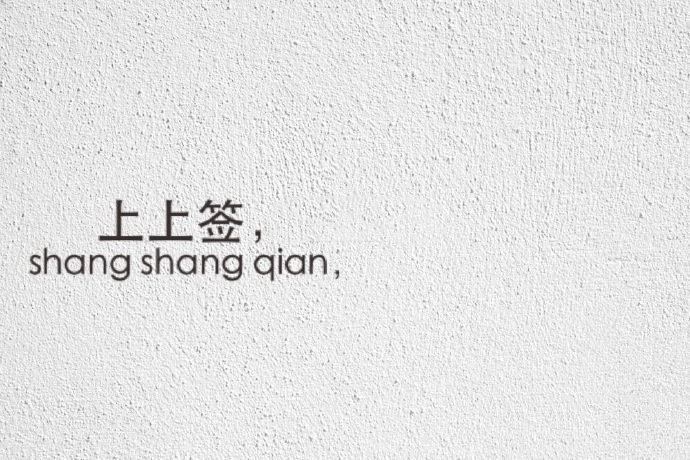 不管你写下什么，都会显灵。​​​​运势​​​