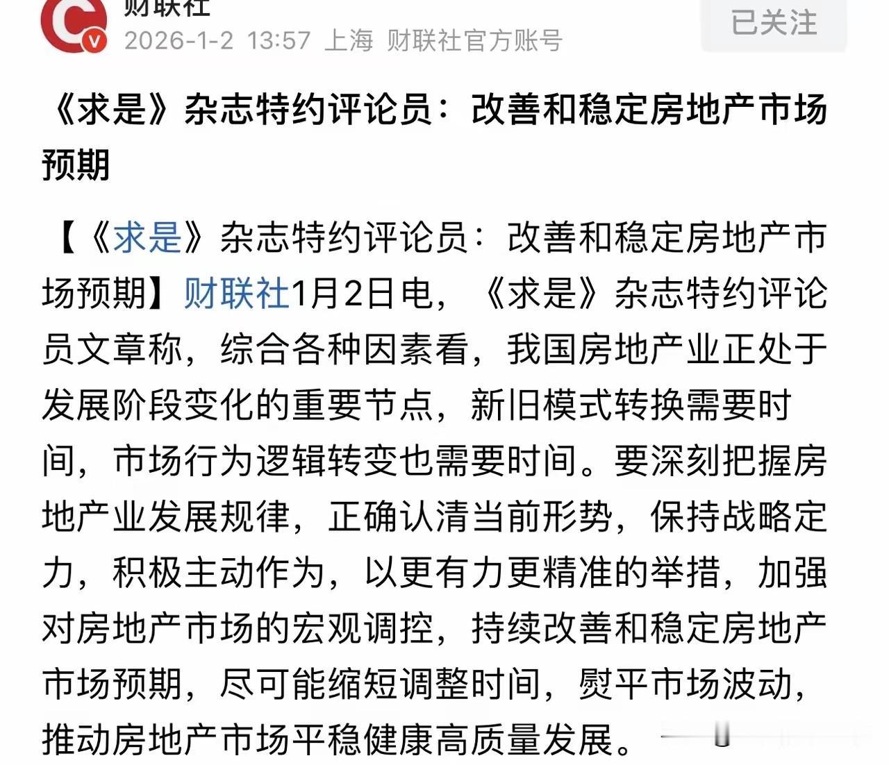 又一官媒评论房地产！支柱产业没变！2026年稳定和改善房地产市场预期！刚20