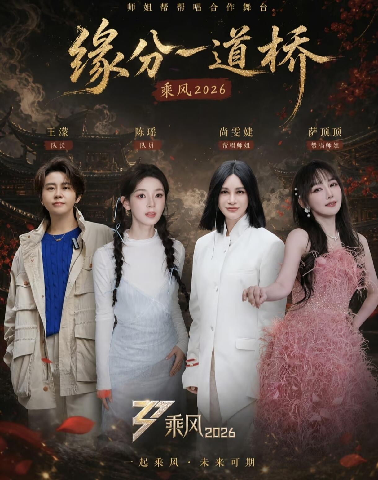 尚雯婕飒爽助阵王濛团，三公舞台炸场在《乘风2026》三公舞台，尚雯婕携萨顶