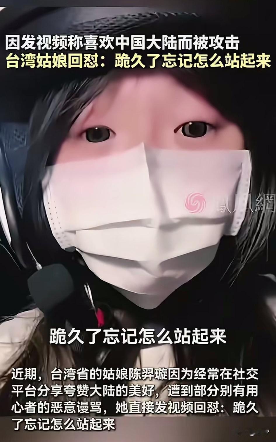 台湾省妹子陈羿璇因为发视频，分享夸赞中国大陆的美好，做到了部分别有用心者的谩