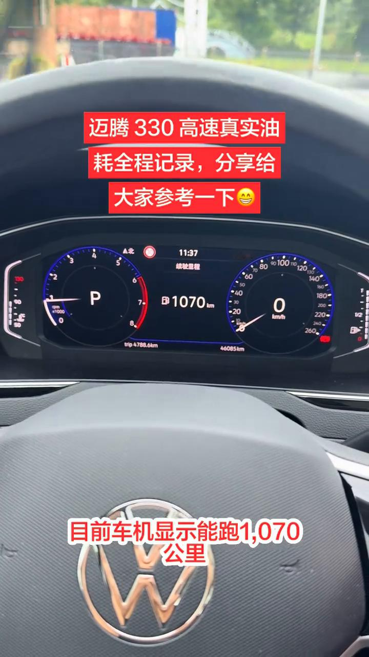 高速驾驶记录分享，迈腾330真香！综合下来1200...