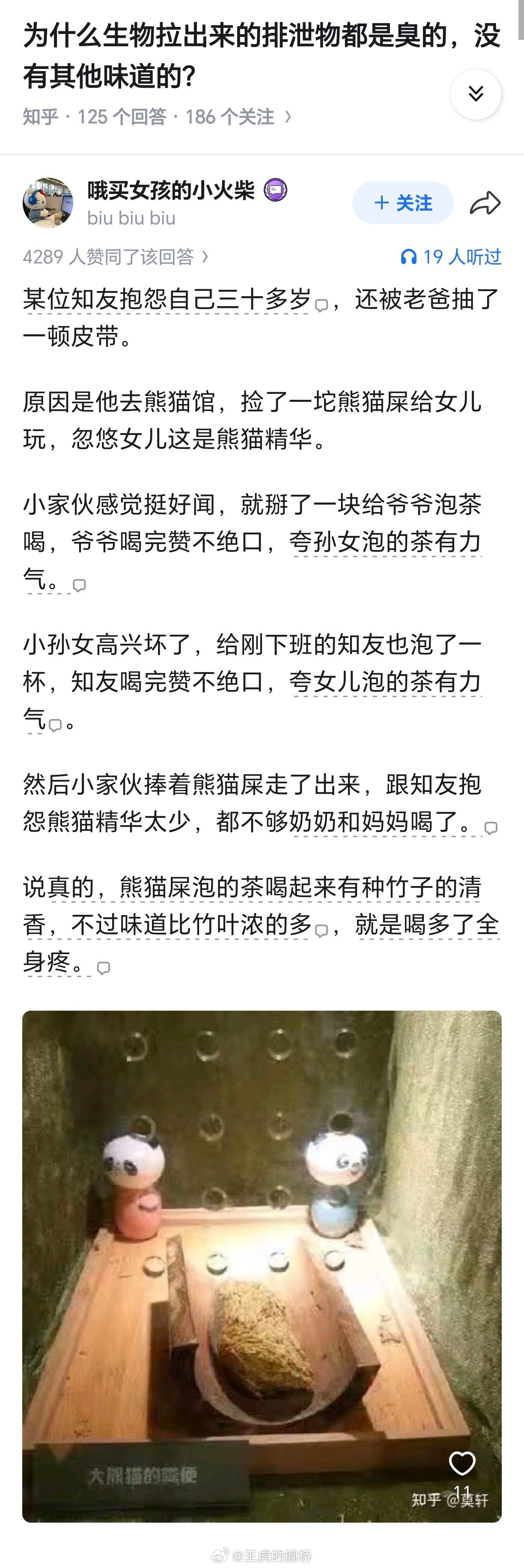所以这位答主是怎么知道熊猫💩泡的茶喝起来是什么味道的？