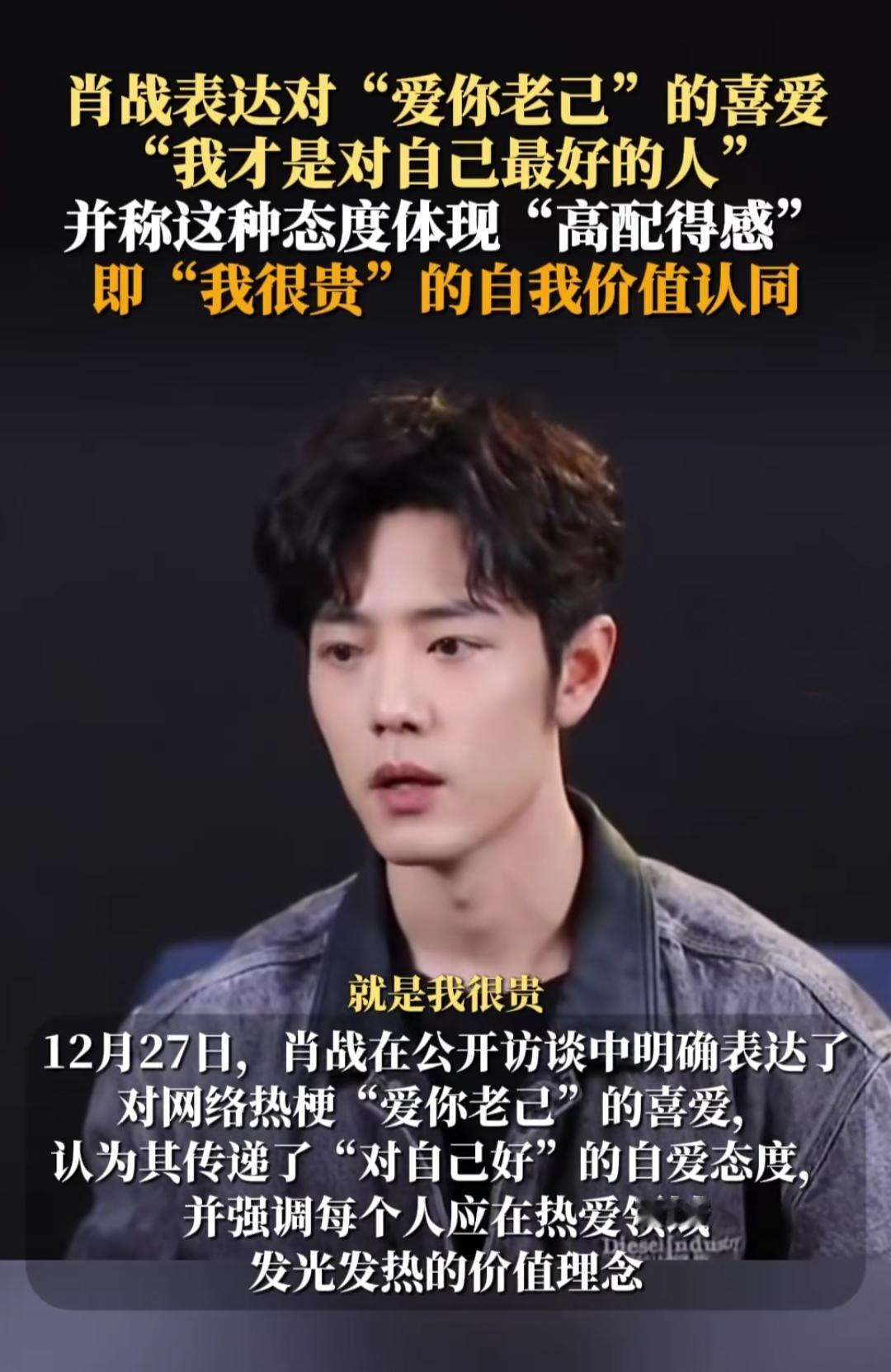 本以为明星聊网络热梗只是随口一提，可肖战在访谈里谈“爱你老己”的一番话，却狠狠戳