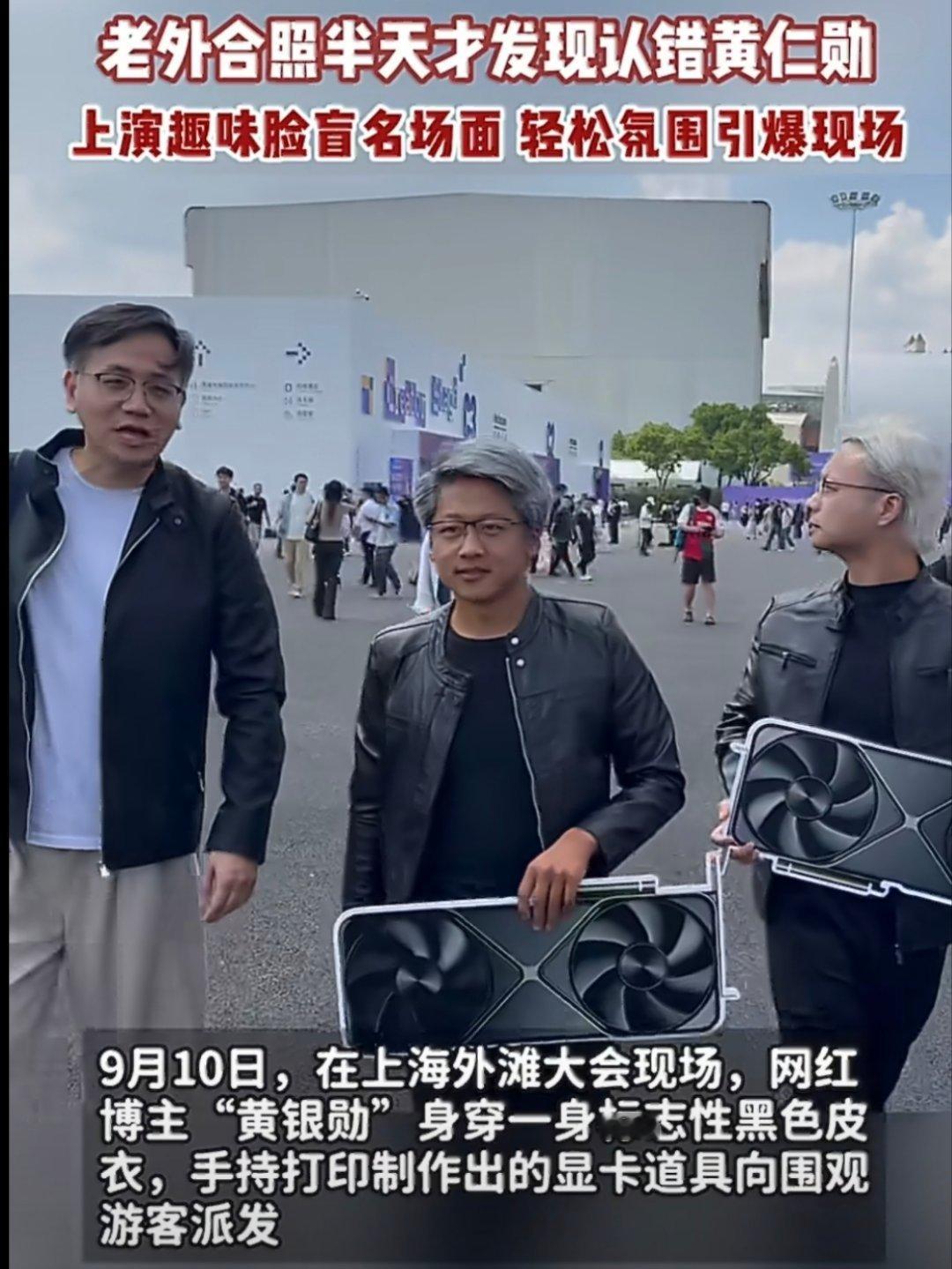 #老外合照半天才发现认错黄仁勋#看完我也短暂宕机了几秒：这熟悉的皮衣，这标志性的银发，这自带发布会气