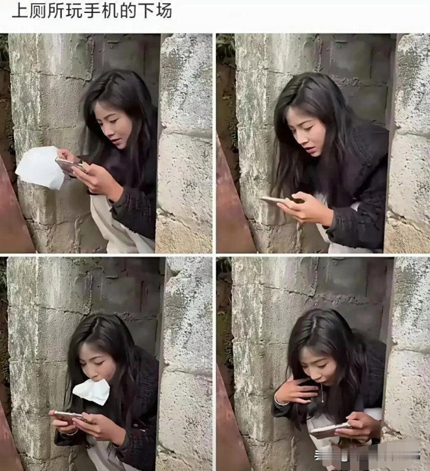 我想；就以她现在的心理阴影面积计算，她往后余生都不会在上厕所时玩手机了，你信不信