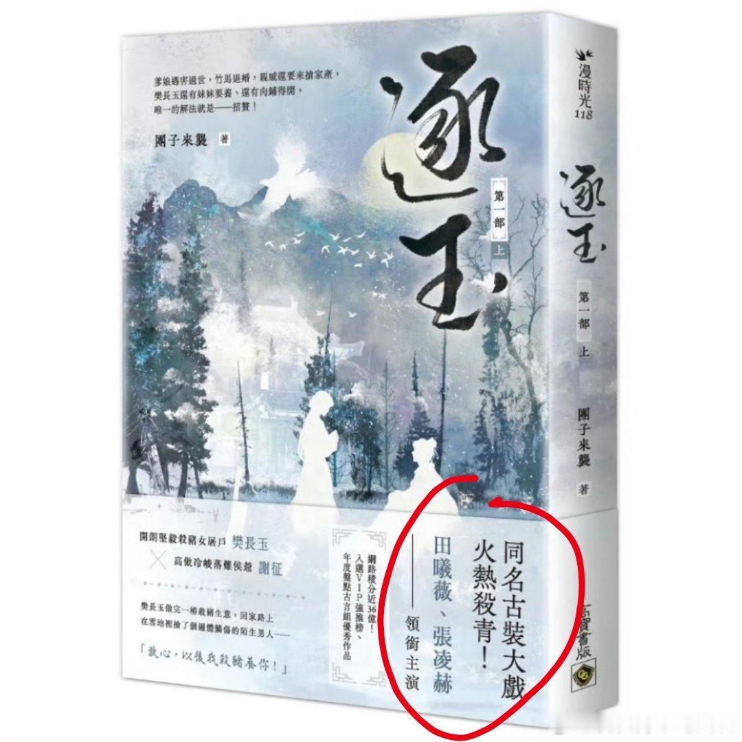 《逐玉》实体小说上写了剧版男女主张凌赫、田曦薇的名字，小核桃在维⭕中，要求下架处