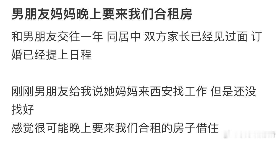 男朋友妈妈晚上要来我们的合租房​​​