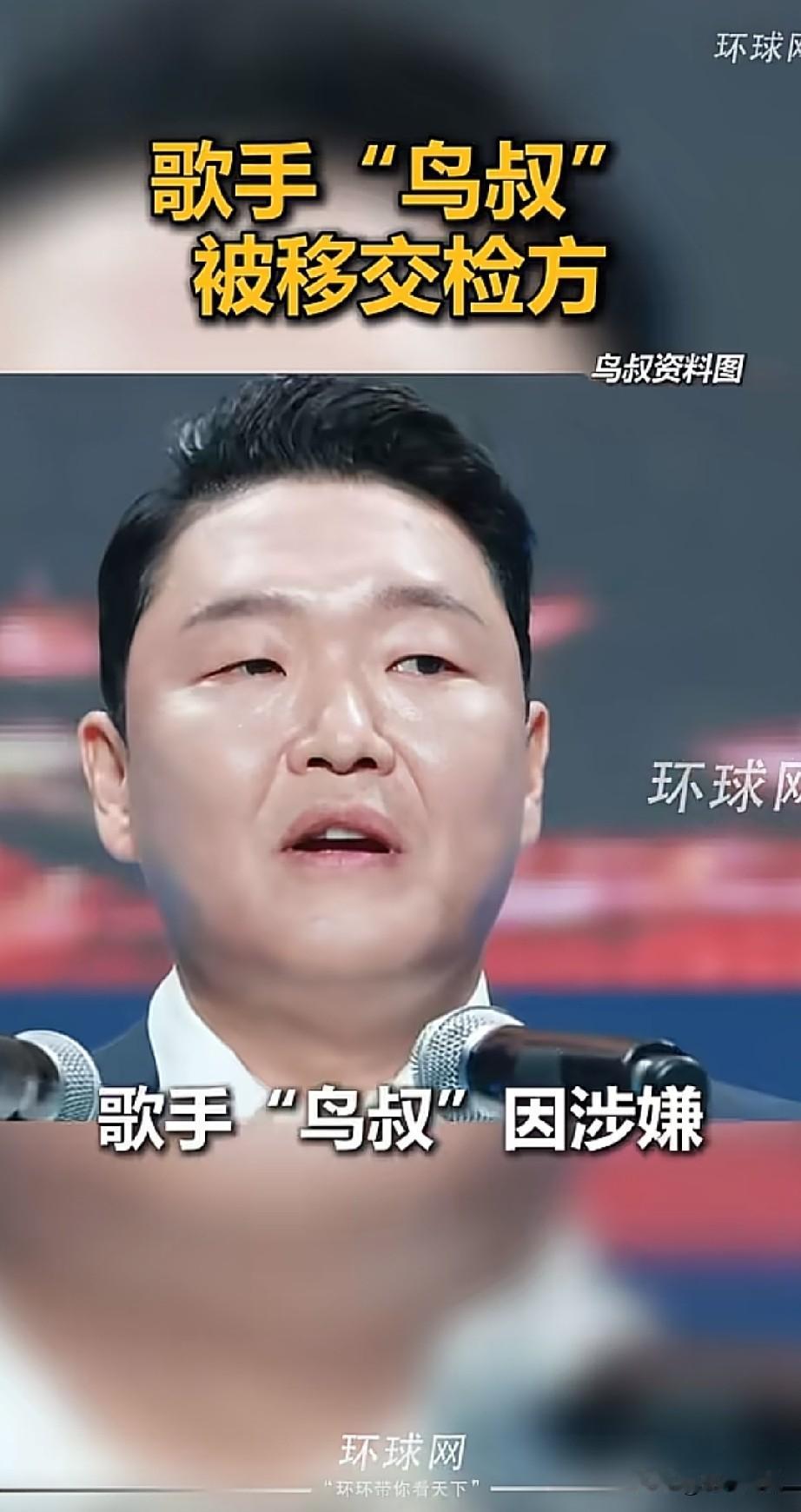 韩国歌手“鸟叔”摊上大事了，一世英名，恐怕就此了结！大家认识“鸟叔”，绝大多数都