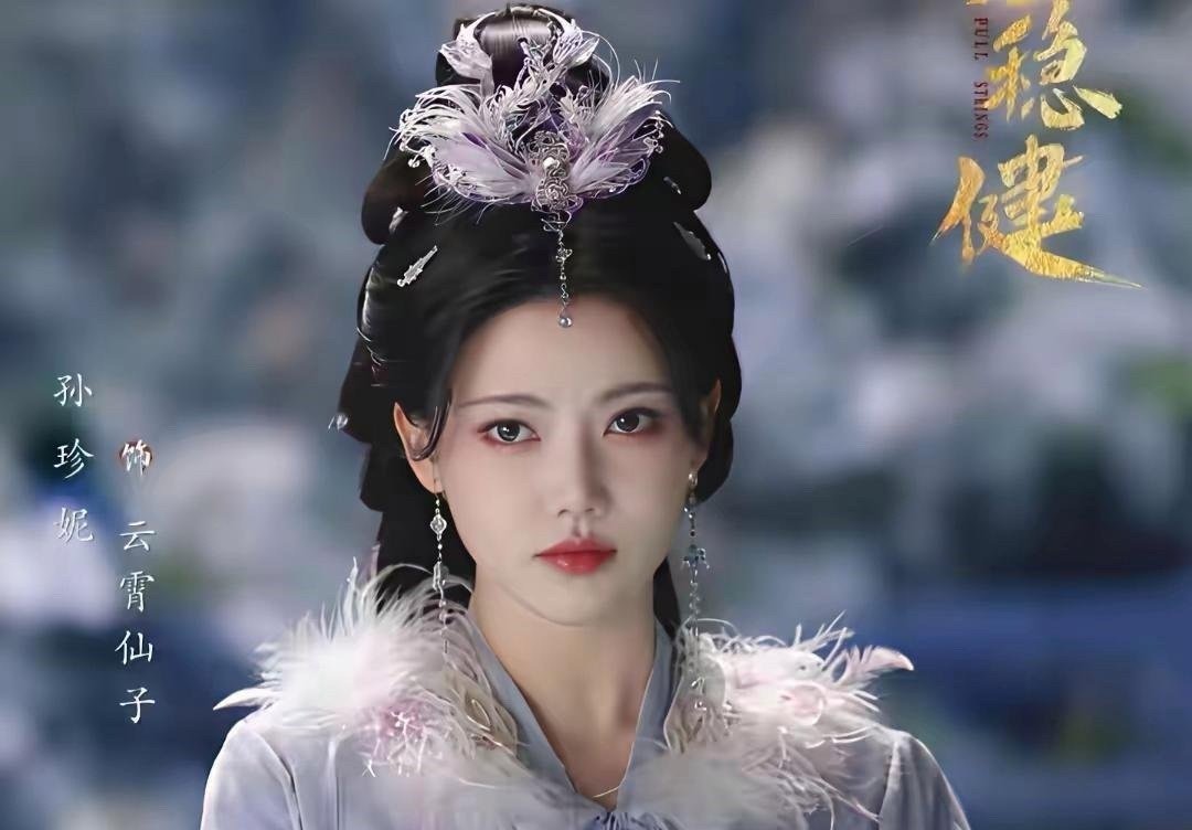 《师兄太稳健》女主是不是选岔了？总感觉孙珍妮这版云霄差强人意，妆造不拉胯、演技也还行，就是缺点气场，