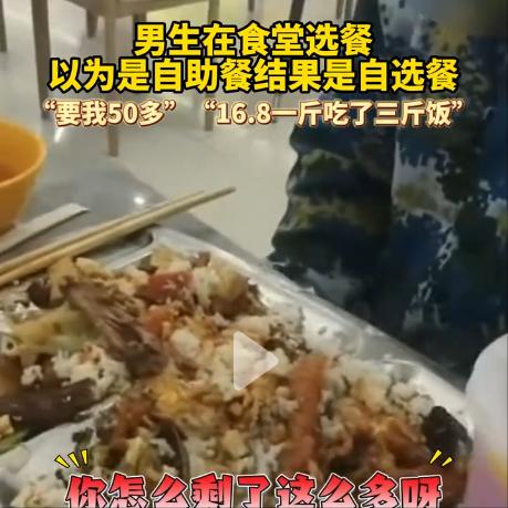 好嘞！鼓掌，孩子你成功被上了一课！一名穿着军训服的新生去食堂吃饭，“无知”的他