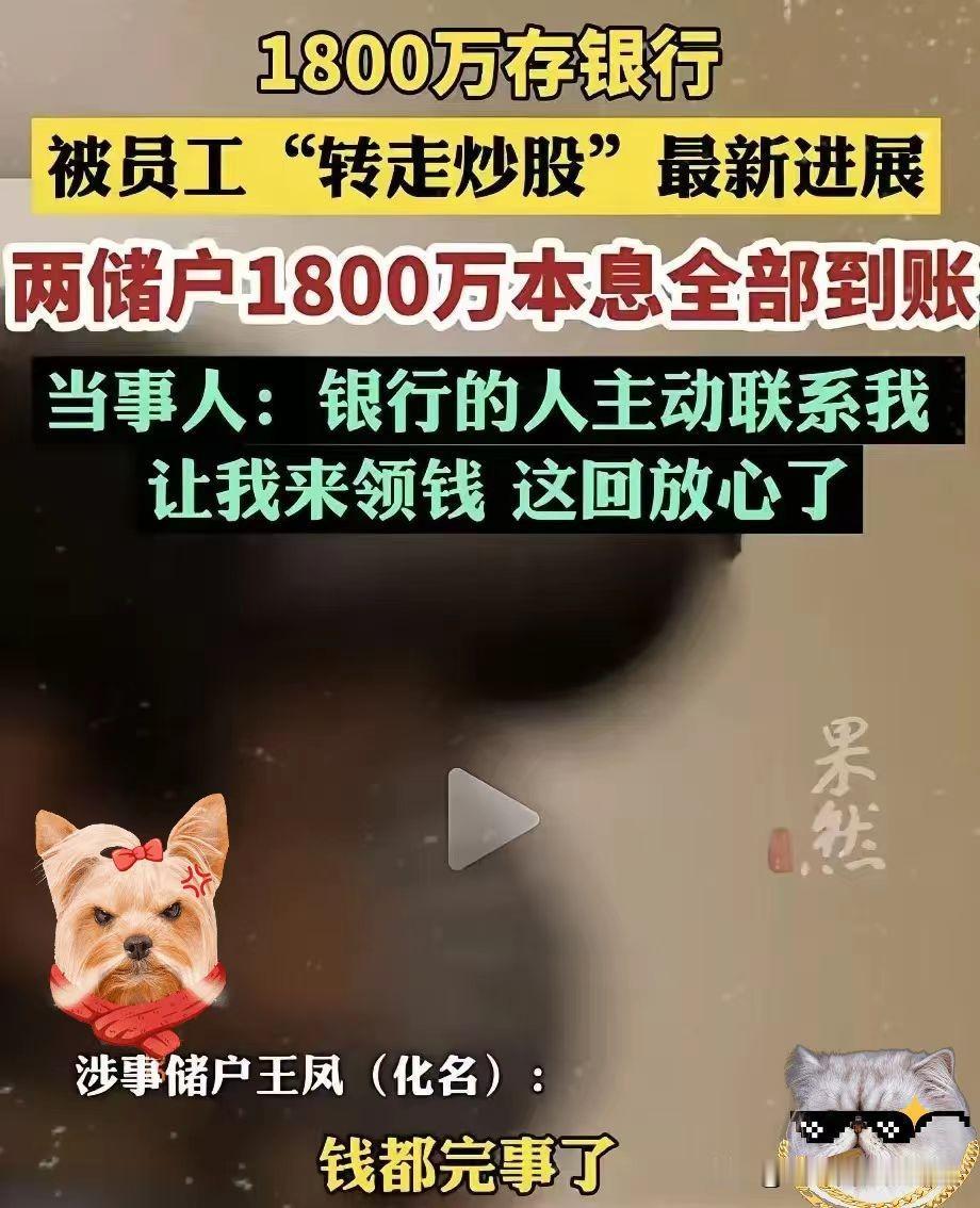 银行痛快地把1800万本息返还了。不是因为良心发现，是这次的漏洞大到它没法再说