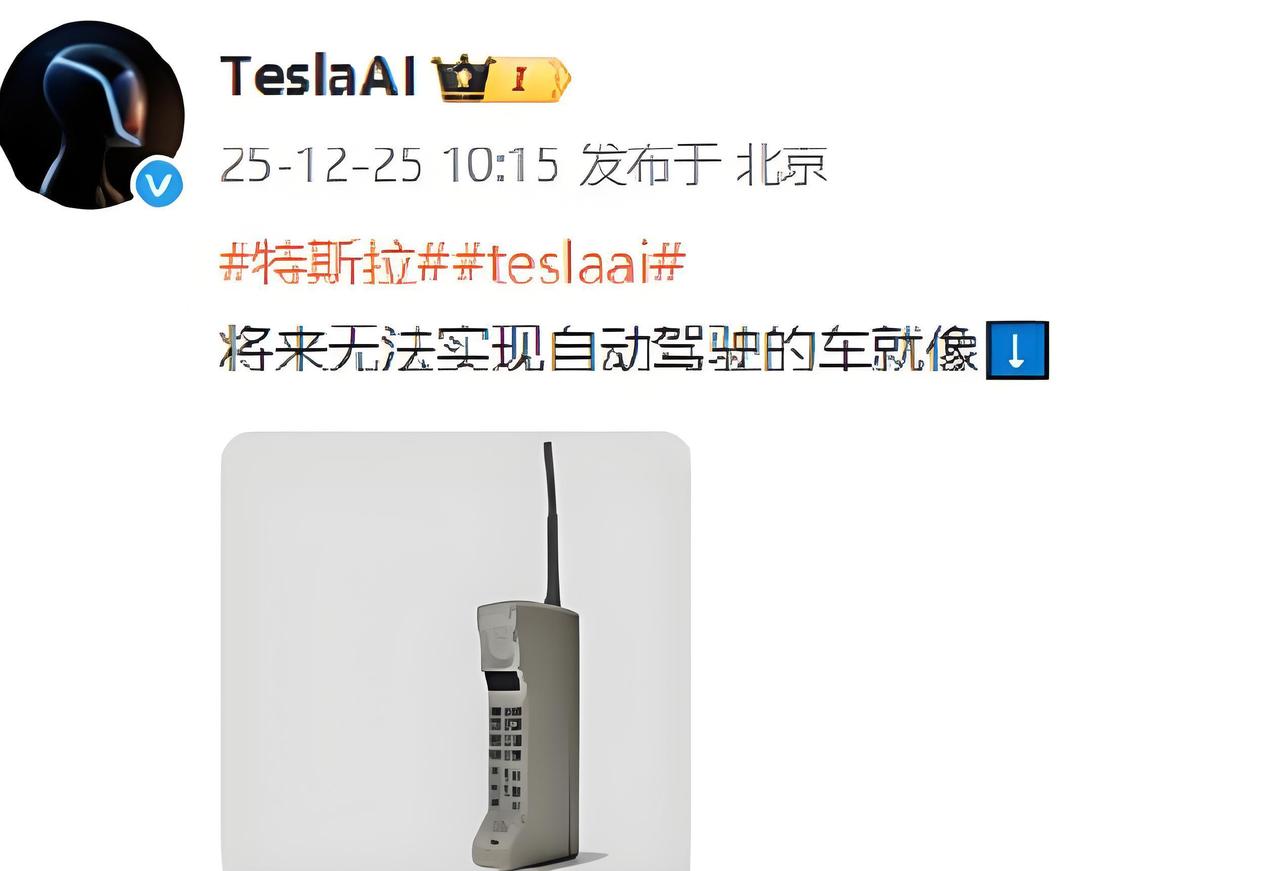 特斯拉放话：无自动驾驶的车就像大哥大！笑不活了！好你个特斯拉，论内涵水平，特斯