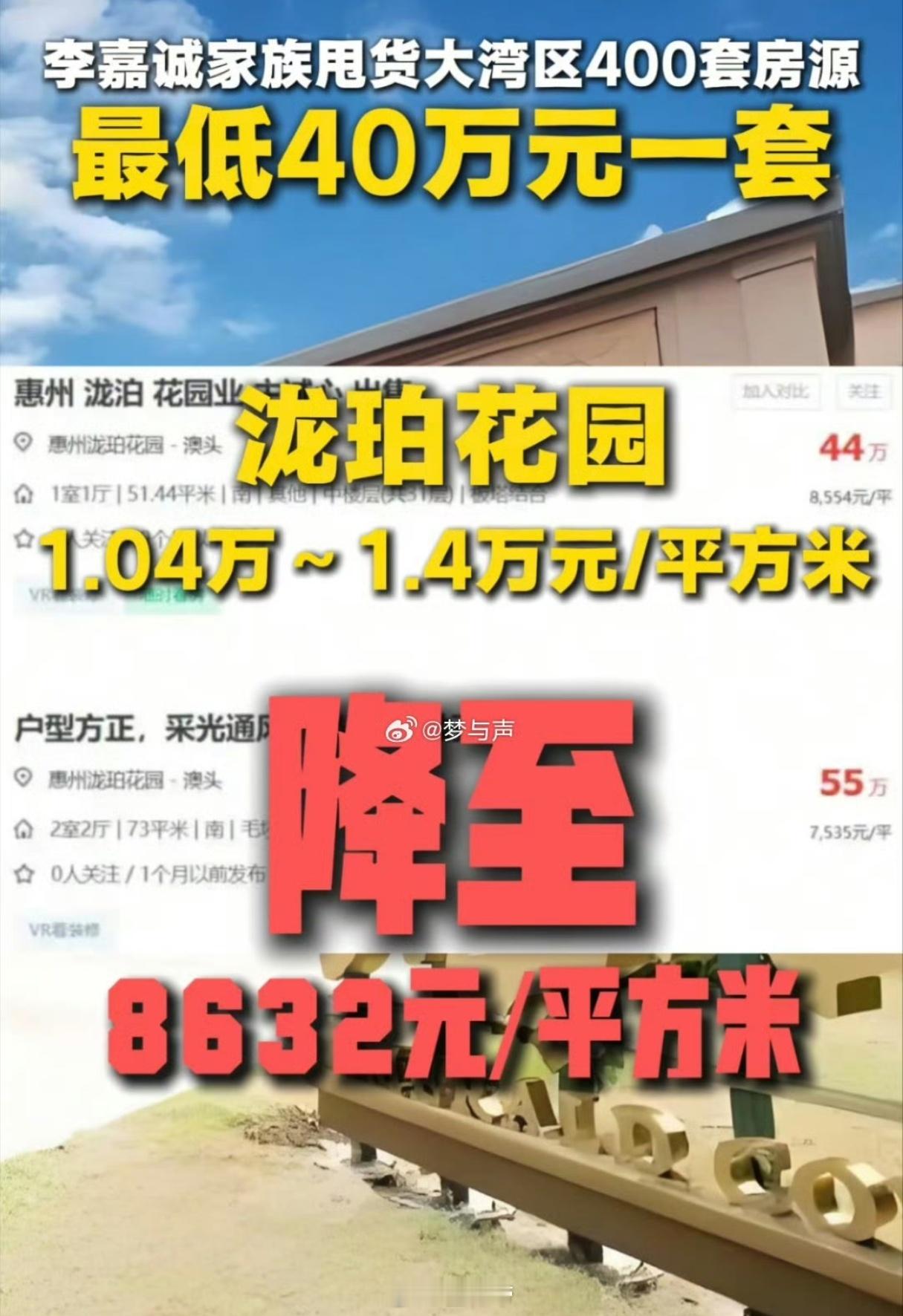 李嘉诚40万起卖大湾区400套房产原来是惠州的房子？我还以为是深圳的呢[笑cry