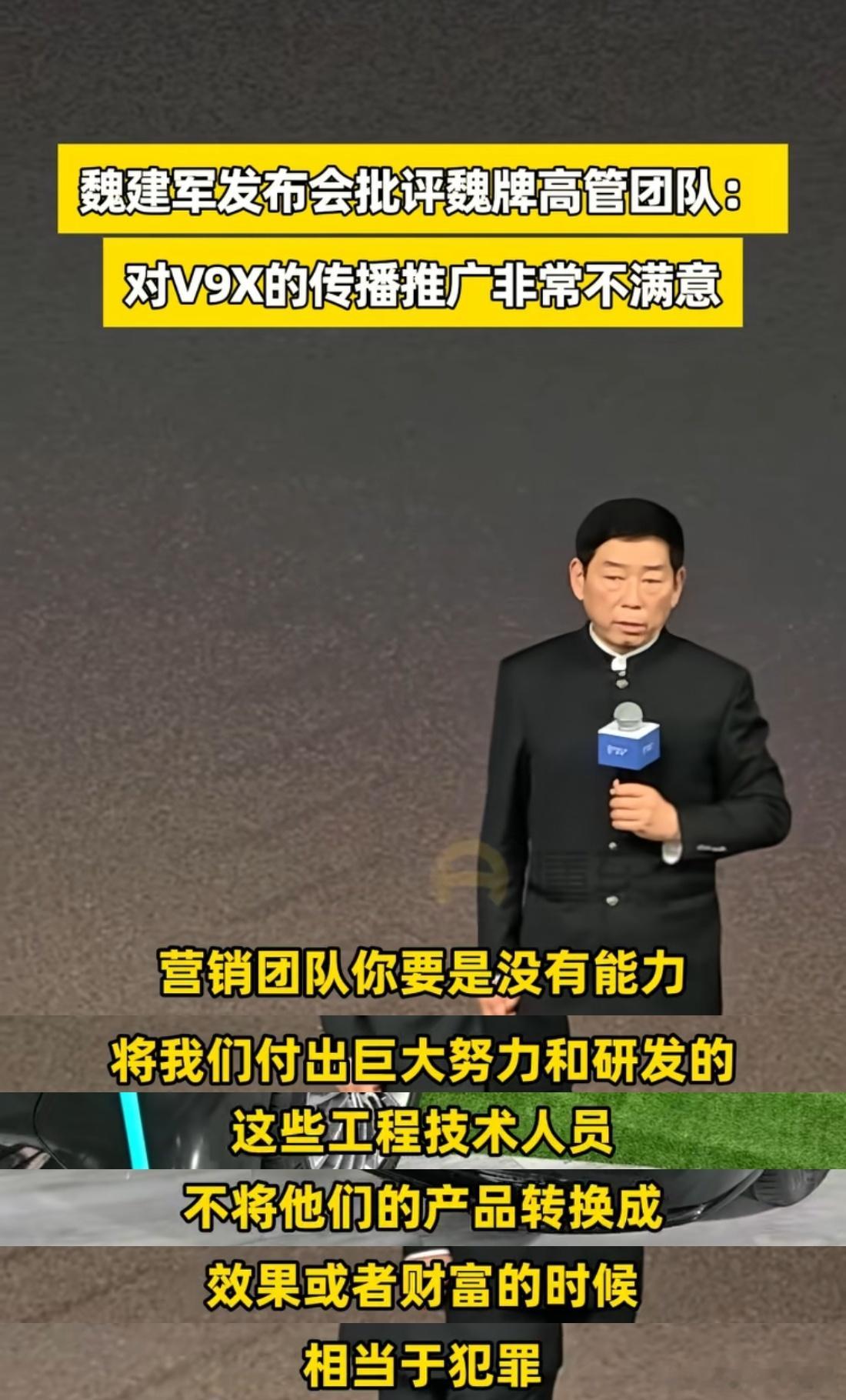 魏建军：营销团队没有能力将工程技术人员付出巨大努力和研发的产品转换成效果和财富，