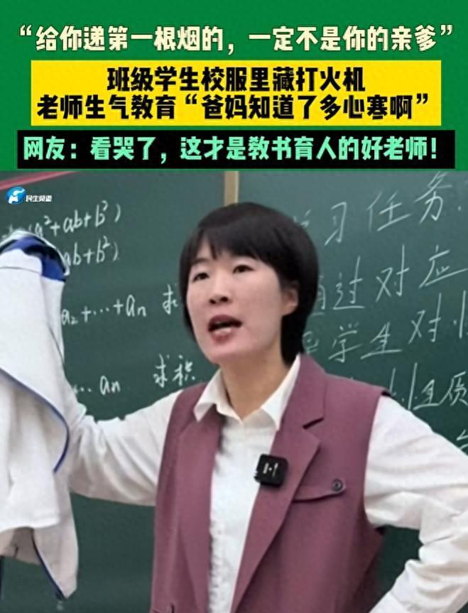 近日，山东一位女老师在检查校服时，发现班级里一个非常好的女同学抽烟，可老师没有叫