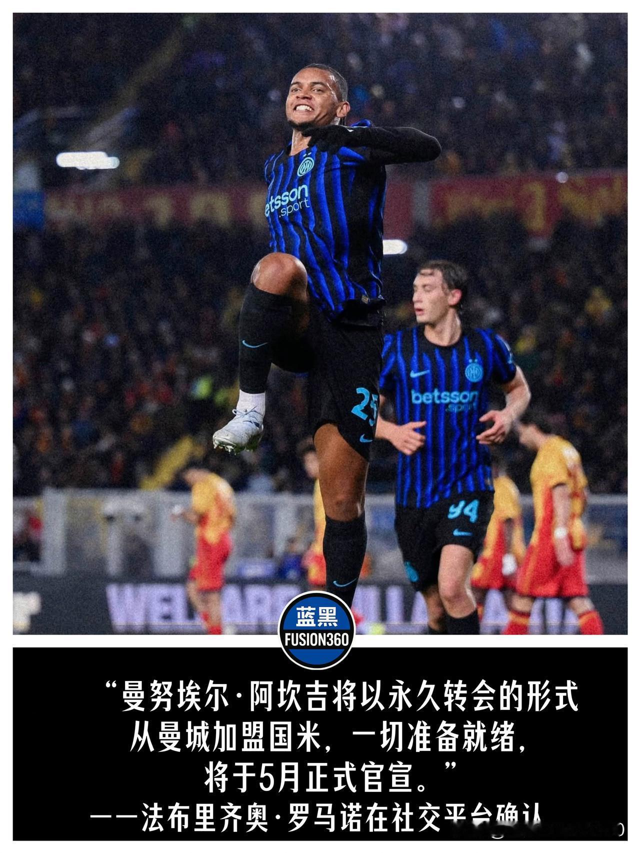 罗马诺曝出阿坎吉1500万买断时间！国米五月将签性价比中卫，瑞士人正式扎根梅阿查