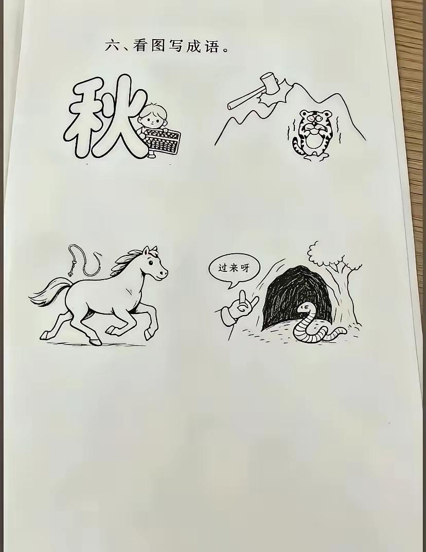 这四副图画的不但巧妙，把成语表露的也很直白，能让我一下子就全猜出来了。给作画者点