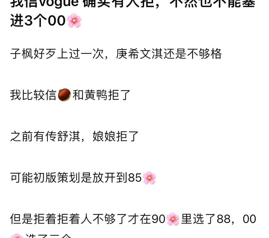 有瓜说有几个85花婉拒了VOGUE金九封面的拍摄了。以前的VOGUE感觉是个香馍