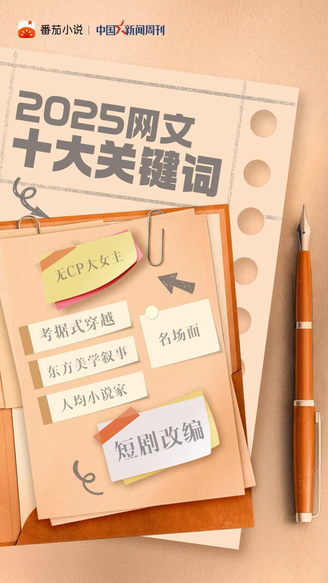 12月29日，中国新闻周刊与番茄小说联合发布《2025网文十大关键词》，结合年度