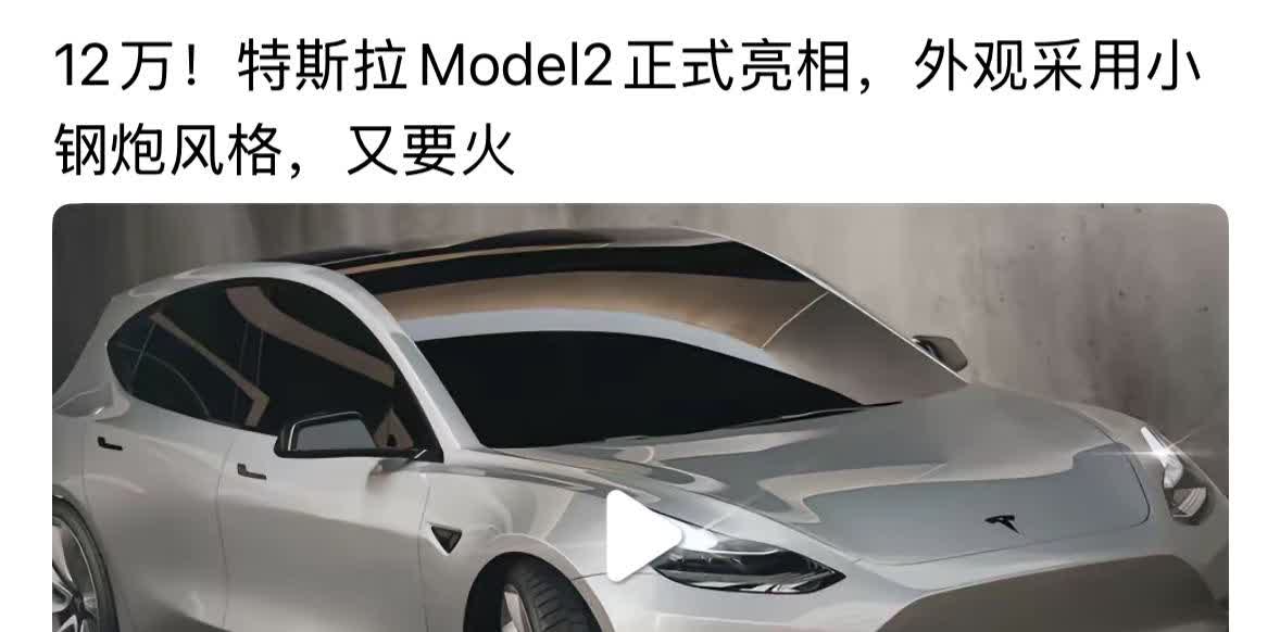 12万的特斯拉，可谓万众期待，但一直只闻其声不见其车！说实话，特斯拉真要发布