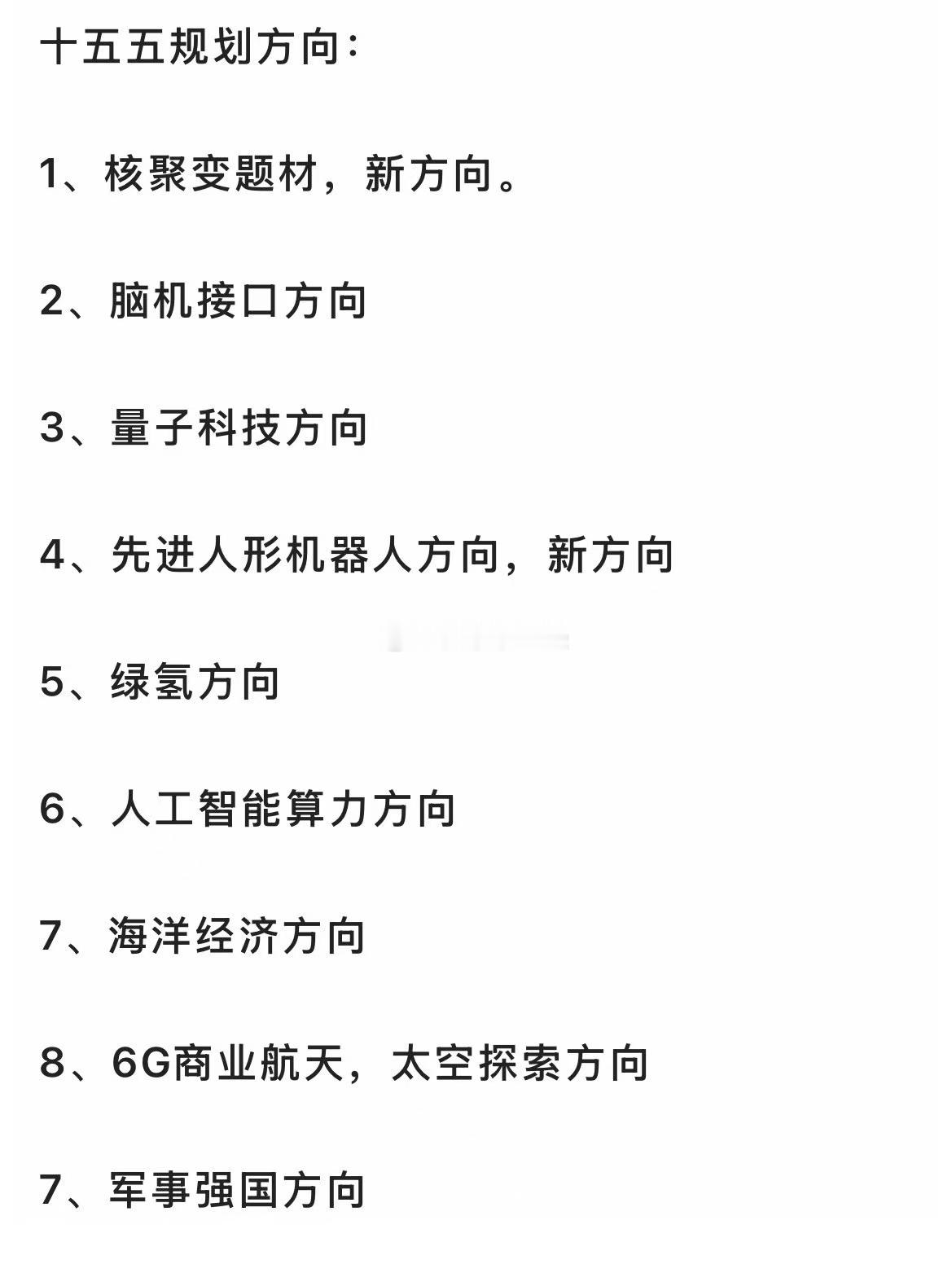 十五五重点方向。强烈关注…​​​