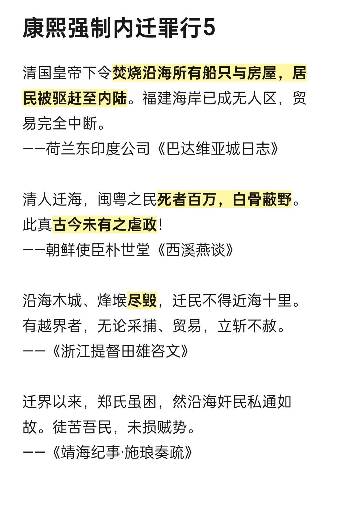 康熙强制内迁沿海居民罪行5。