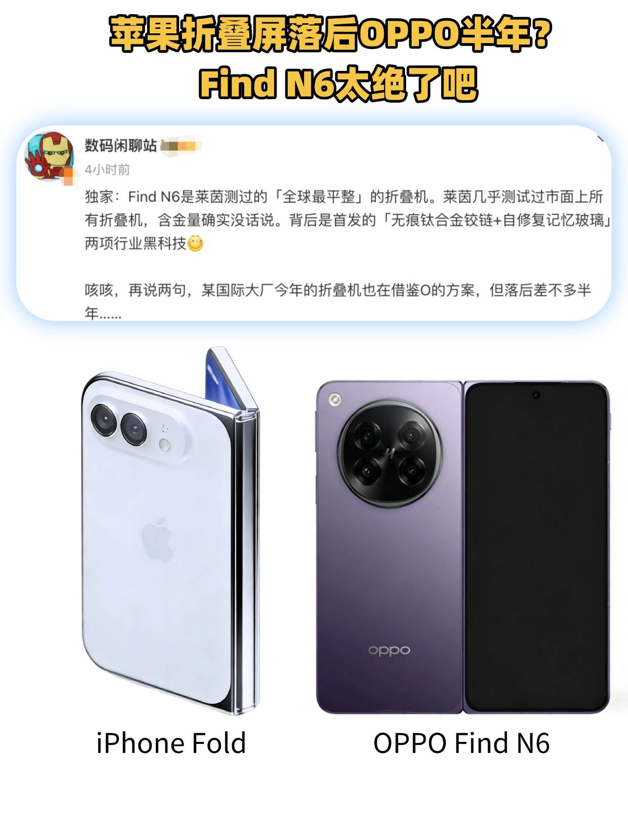苹果折叠屏落后半年？FindN6成全球最平整折叠屏杀疯了！从网上多方爆料，