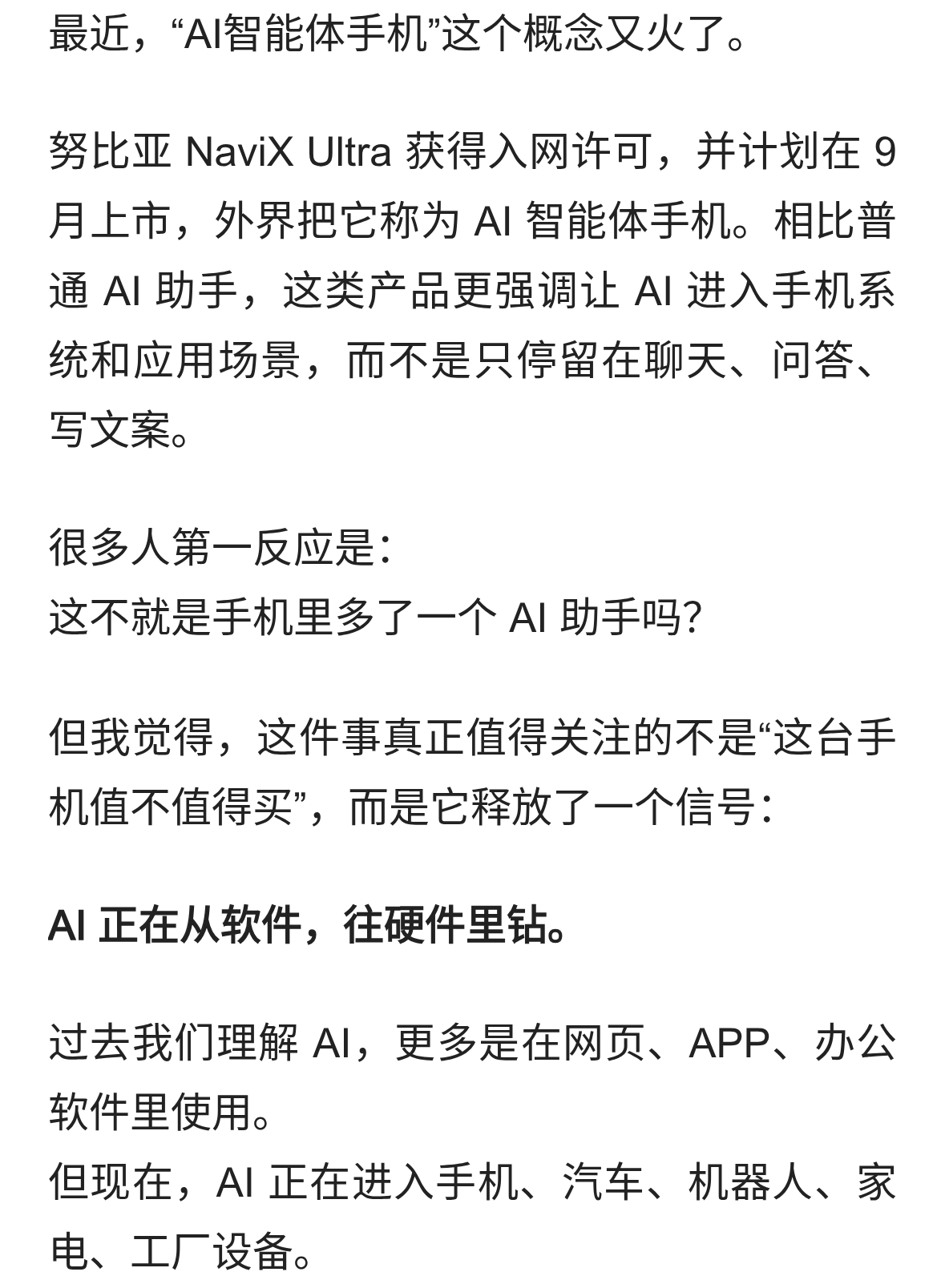 AI手机来了，但普通人真正该关注的不是手机