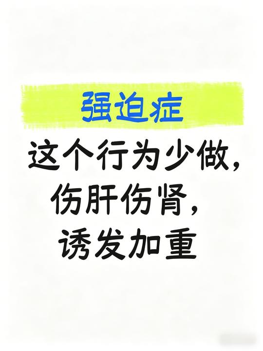强迫症，这个行为少做，会伤肝伤肾，诱发加重 不管是强迫症患者本人，还是陪同就诊