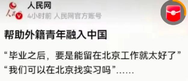 2026年7月8日，人民网发了一篇文章《帮助外籍青年融入东方大国》这本来这是件挺