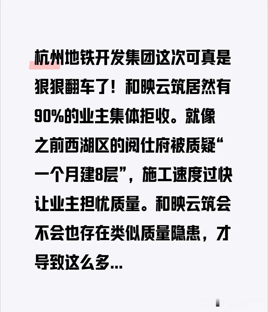 杭州地铁开发集团这次可真是狠狠翻车了！和映云筑居然有90%的业主集体拒收。就像之
