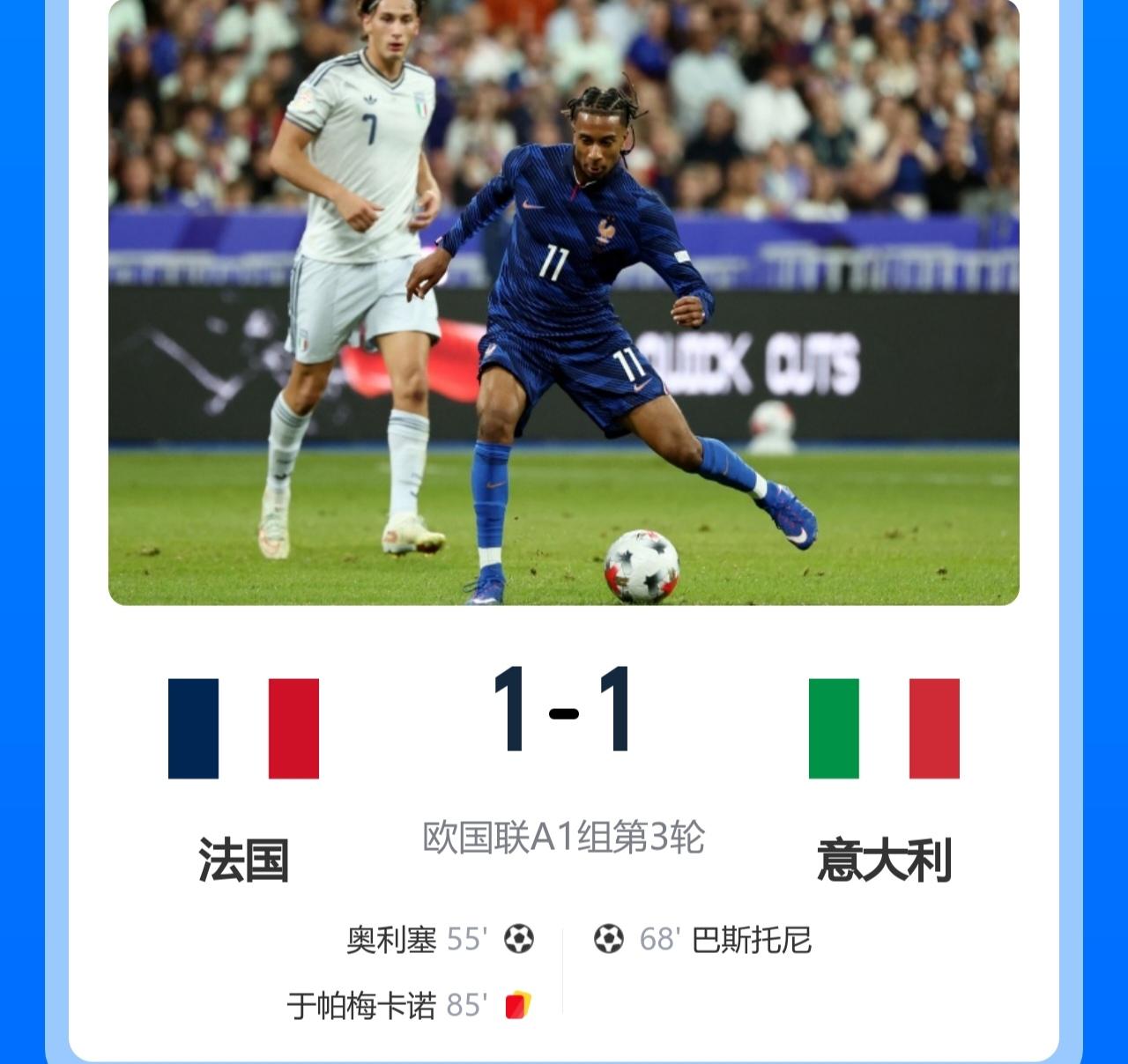 北京时间10月3日凌晨2:45，欧国联A1组第3轮，十人法国1-1意大利，无缘3