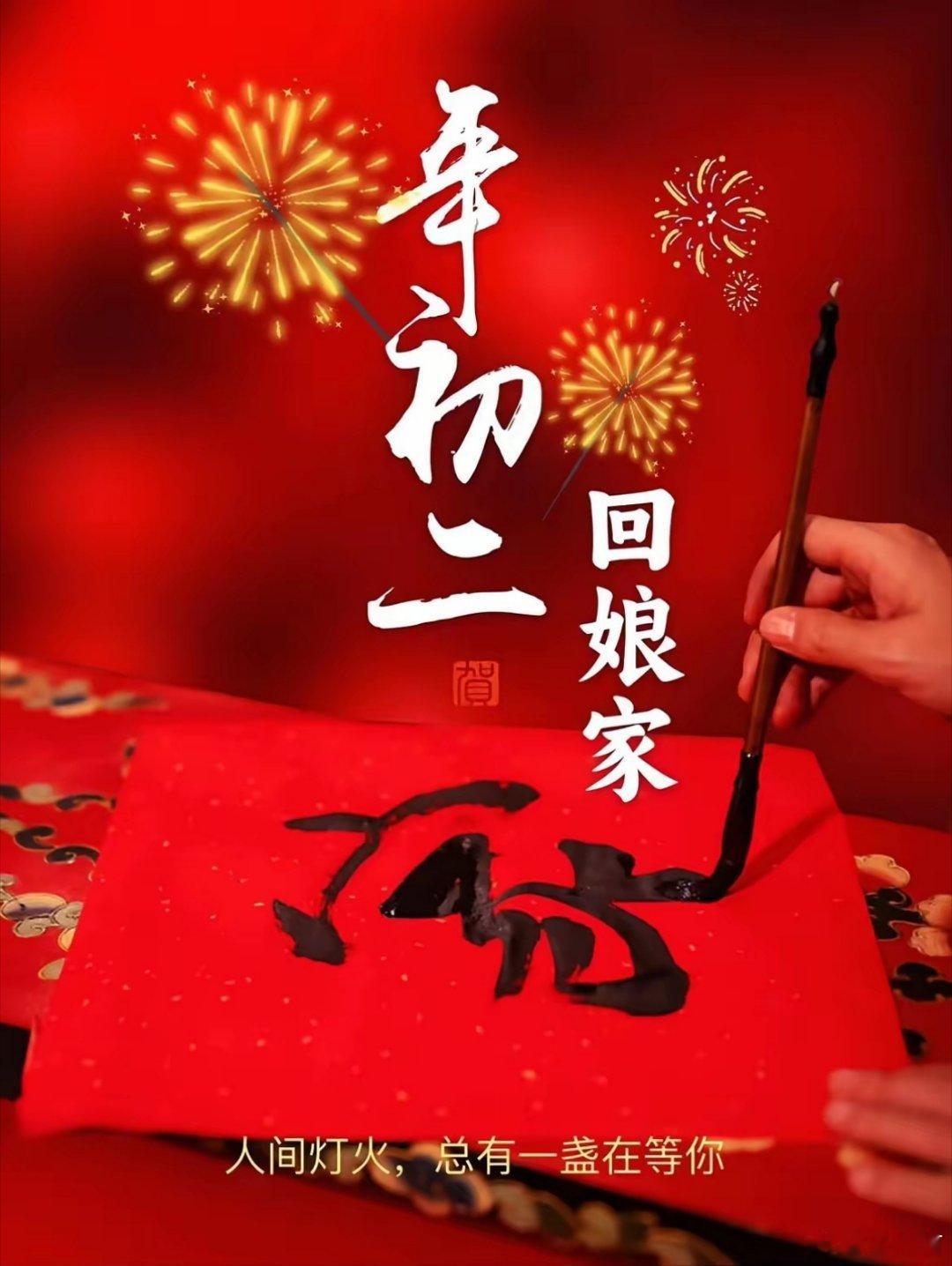 大年初二不能做哪些事大年初二，迎婿回门、祭财开福，是春节里承上启下的关键日子。老