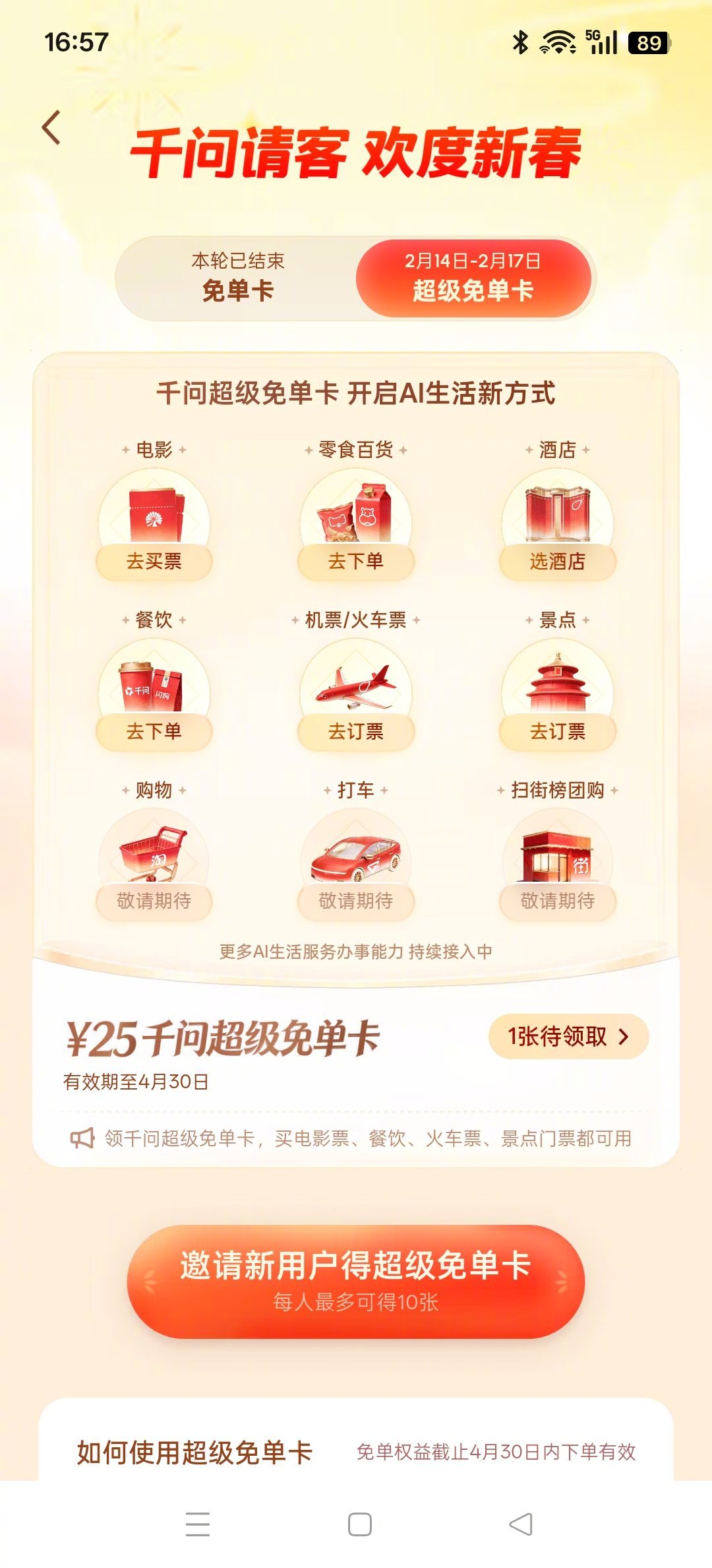 千问免单卡再加三天千问刚送完奶茶，现在继续送福利，超级免单卡再加三天，连买机票
