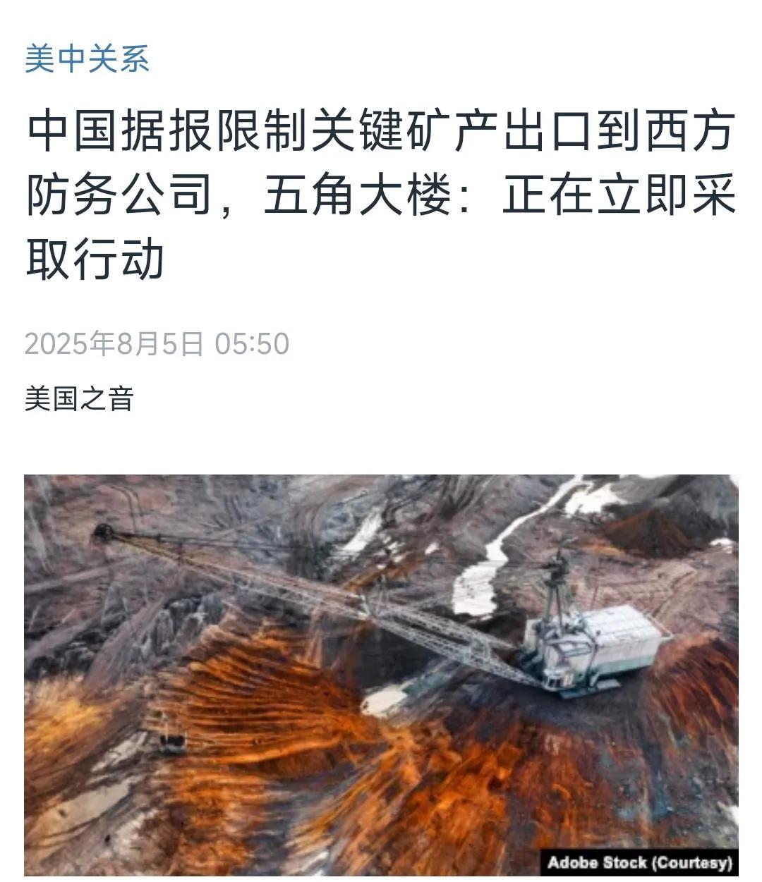 美国中文媒体今天（8月5日）报道：“中国据报限制关键矿产出口到西方防务公司，五角