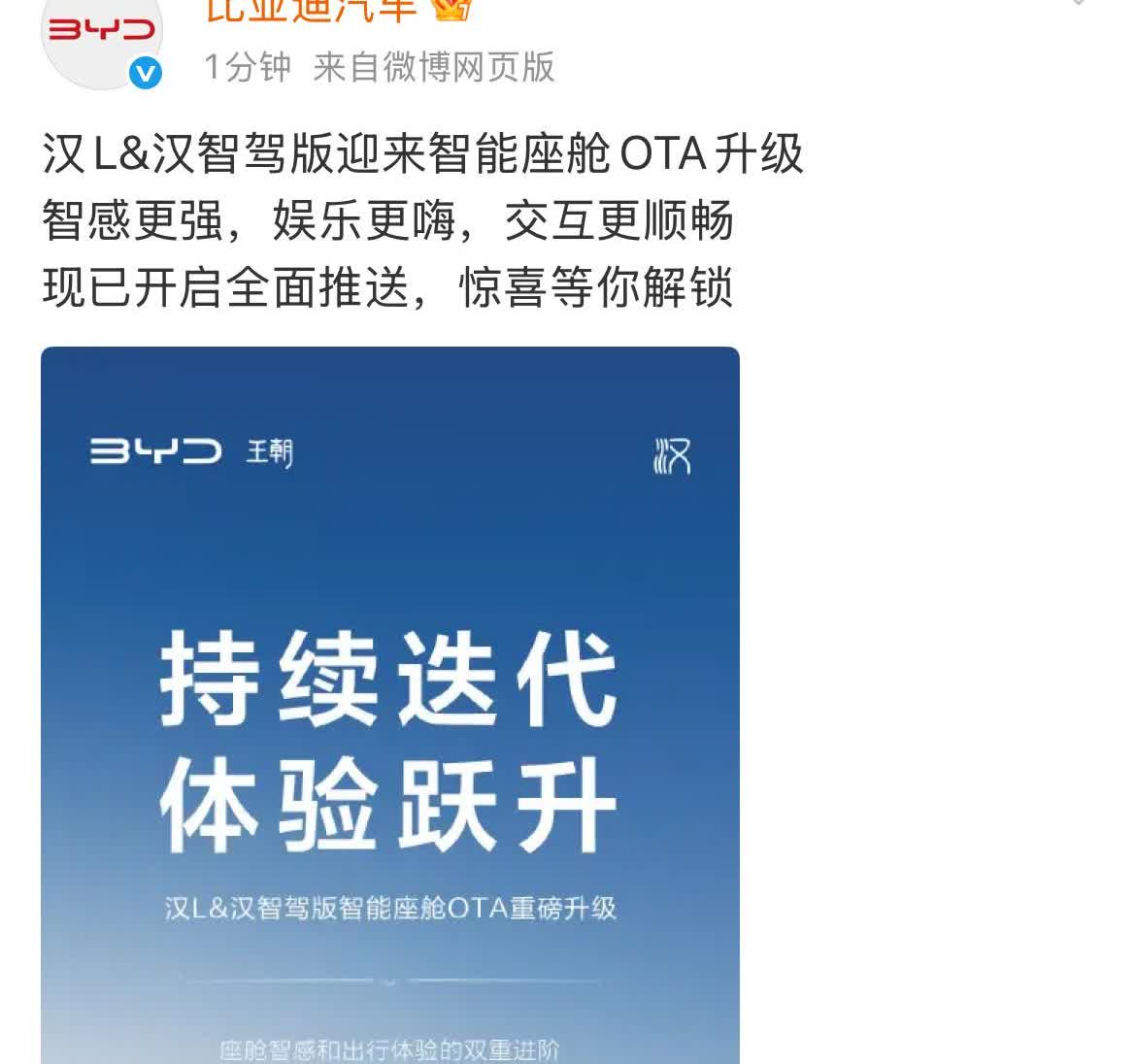 比亚迪：汉系列OTA可以升级了！今天下午4:36，比亚迪在官方社交网络发