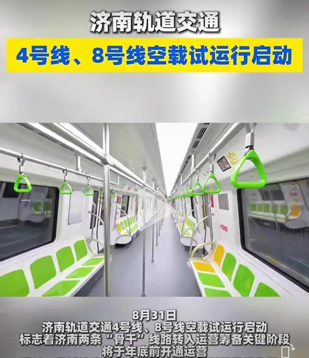 济南地铁即将“四”通“八”达。济南地铁四号线、八号线空载试运行启动。空载试运行