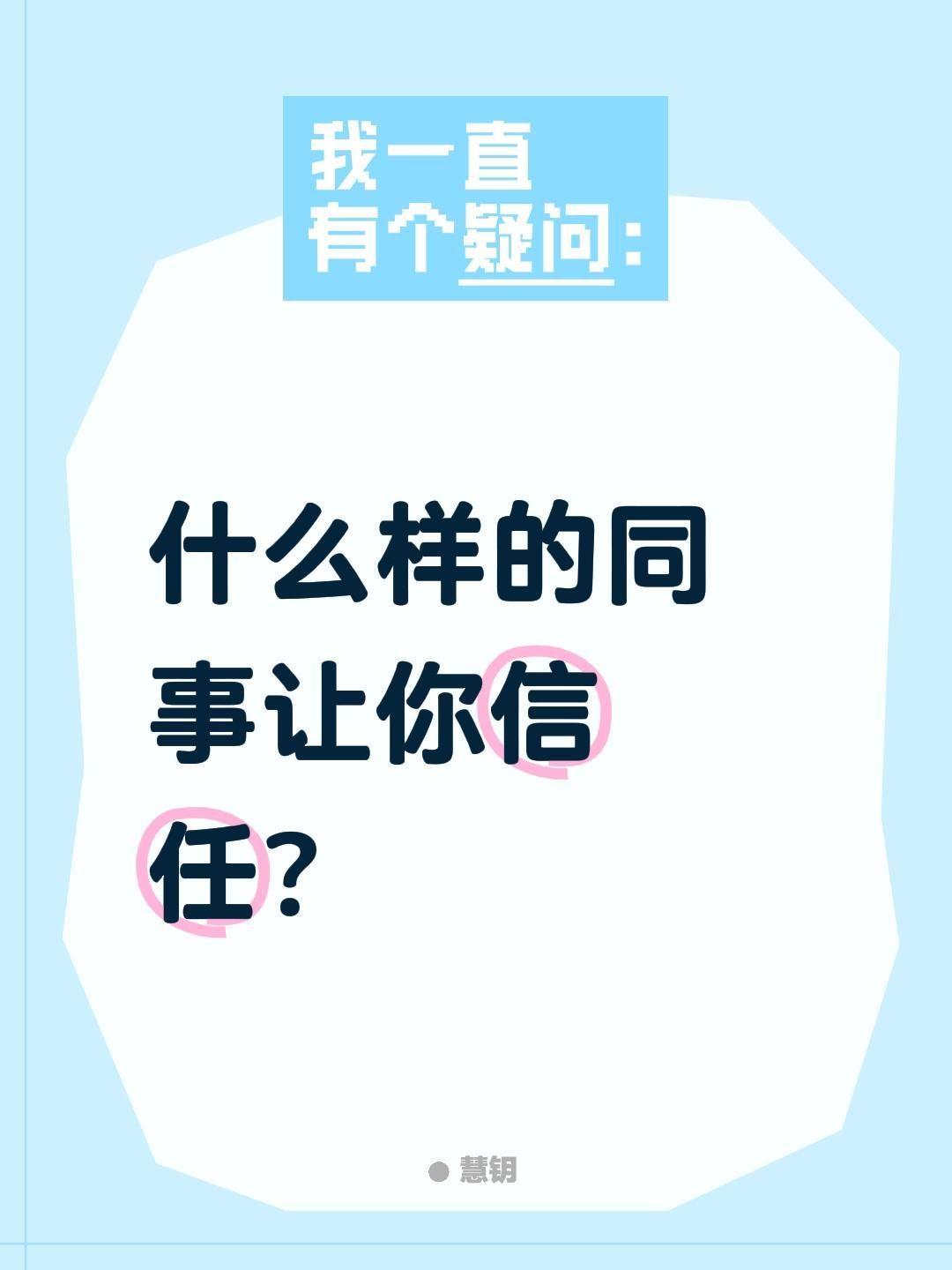 什么样的同事让你信任？