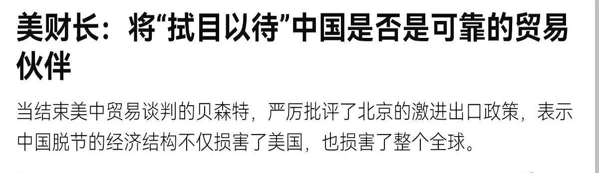 美国财长贝森特强硬喊话了！来自法国媒体6月12日消息说，在中美谈判结束后回到国