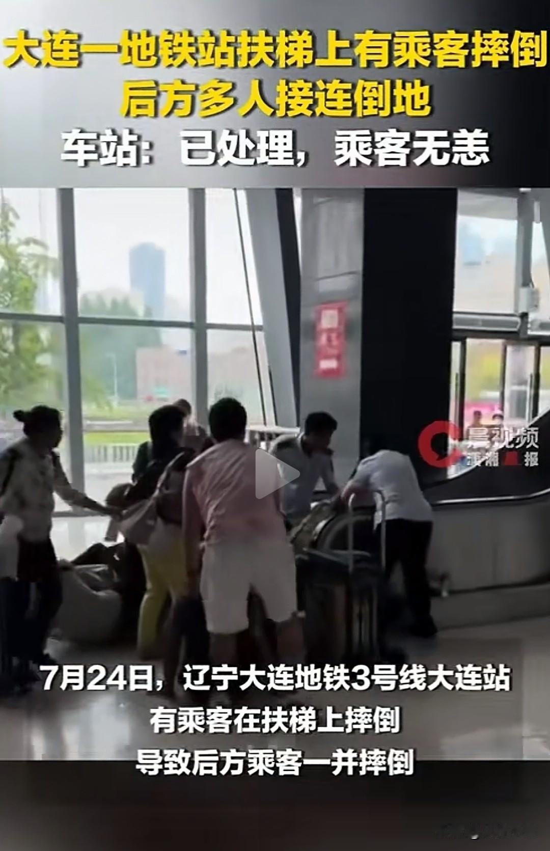 7月24日｜大连地铁3号线扶梯发生多人连环摔倒事件7月24日，大连地铁3号线大