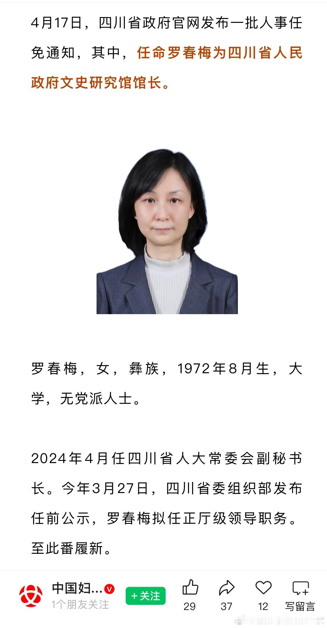 罗春梅任四川省政府文史研究馆馆长
