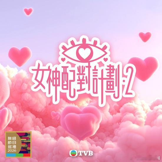 《女神配對計劃2》即將來襲招募全球男士戀愛配對.TVB戀愛綜藝《女神配對計劃》