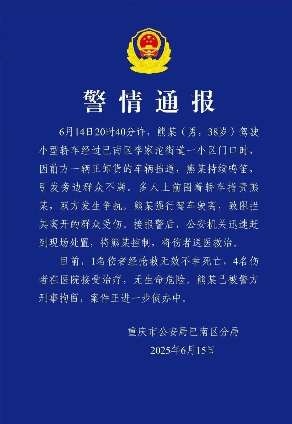 1死4伤，6月15日，重庆市公安局巴南区分局发布警情通报看了视频，