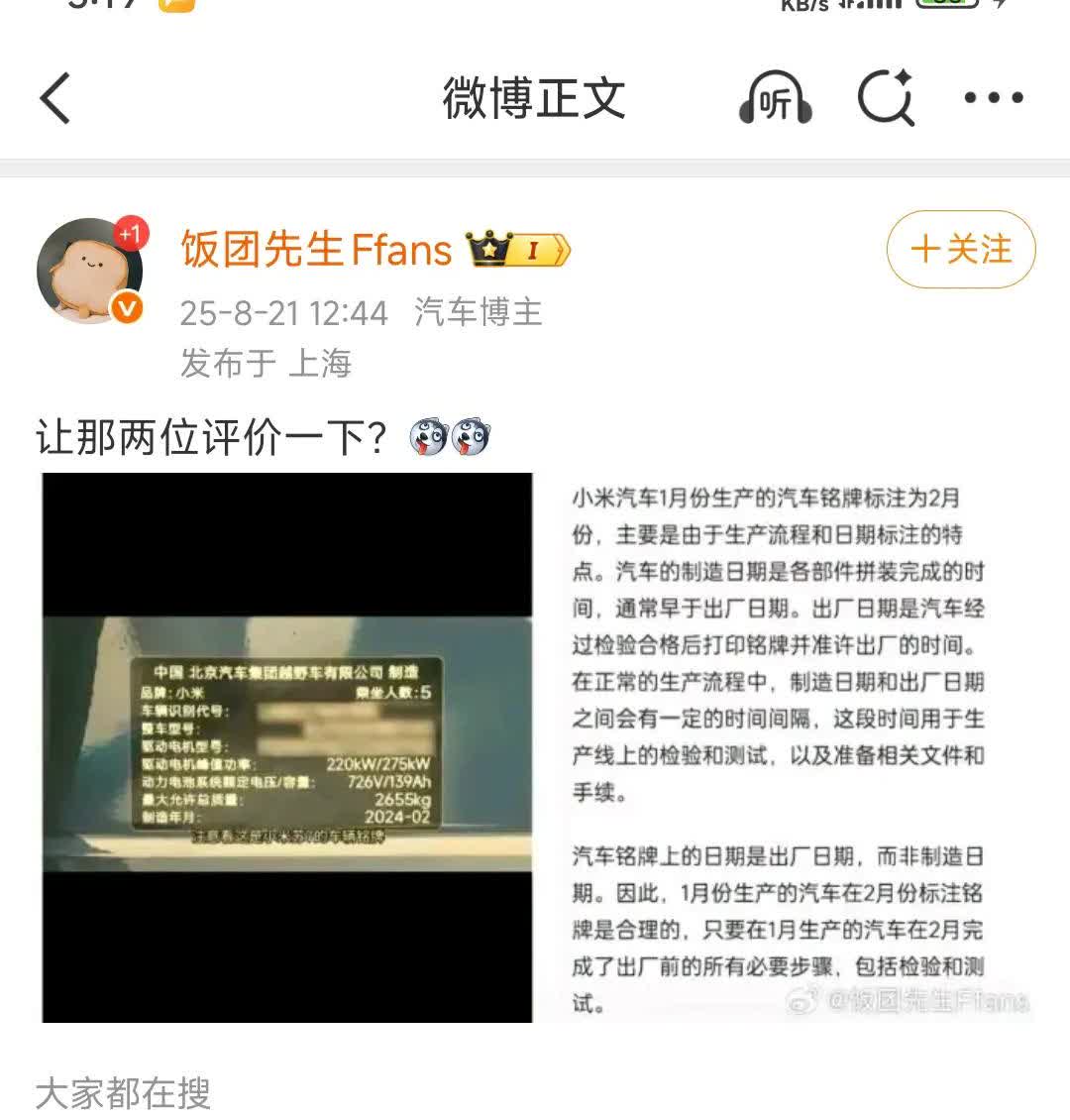 果然，饭团先生爱造谣不是一句玩笑话，一张小米汽车的铭牌加个滤镜，然后再用一张AI