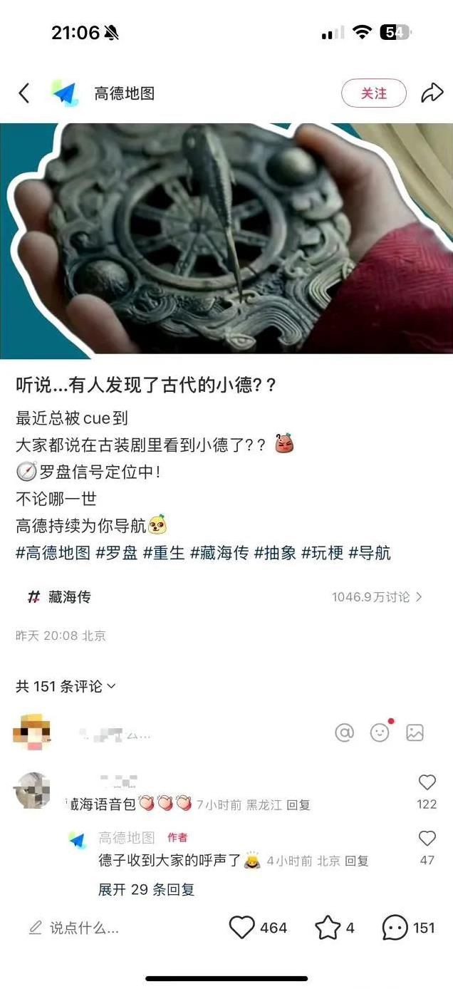 罗盘铜鱼GPS定位，藏海传剧粉玩梗cue到了高德地图，让高德地图出藏海语音包，高