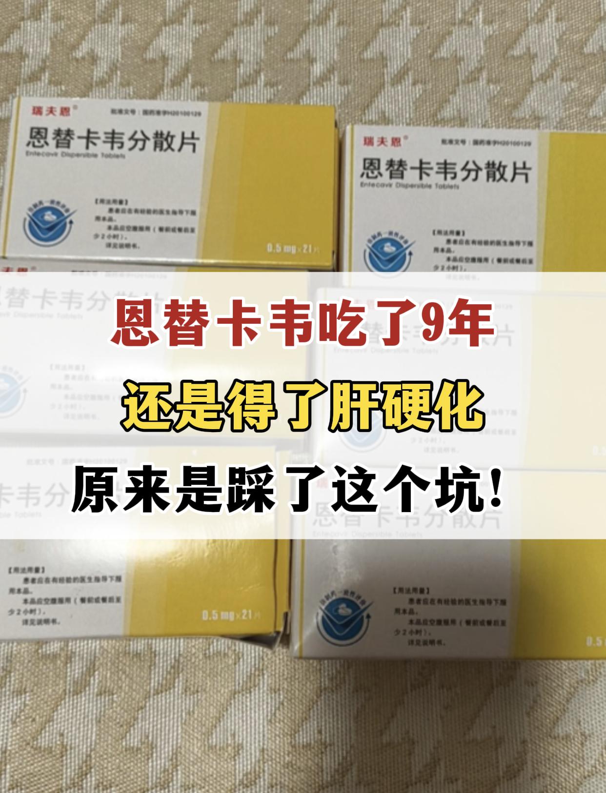 门诊上一位乙肝患者来检查，生气的跟我说：“教授，我这9年天天吃恩替卡韦...