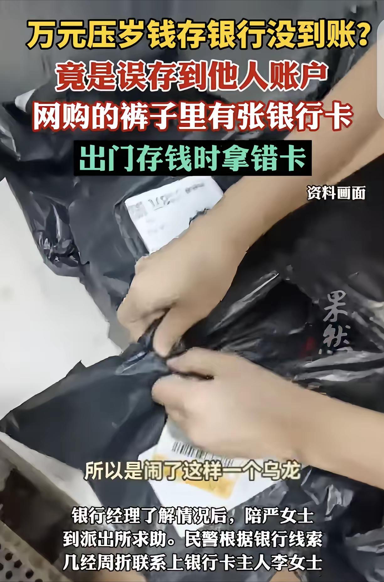 武汉，一女子网购了一条裤子，却发现兜里有一张陌生的银行卡，她随手放到边上，等过年