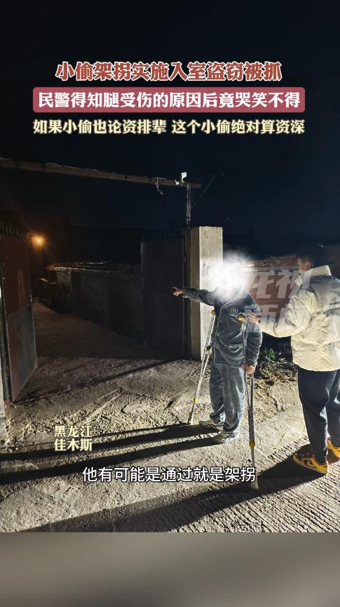 “这就是命啊！”近日，黑龙江佳木斯，一小伙拄着拐杖入室盗窃，被房主发现后堵在屋内