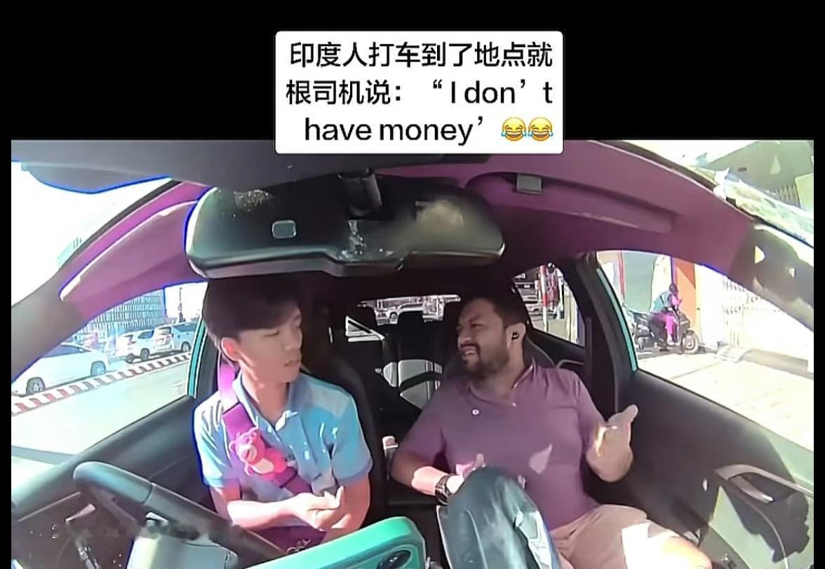 这位印度人在中国打网约车到了目的地点就跟司机说:“Idon’thavemon