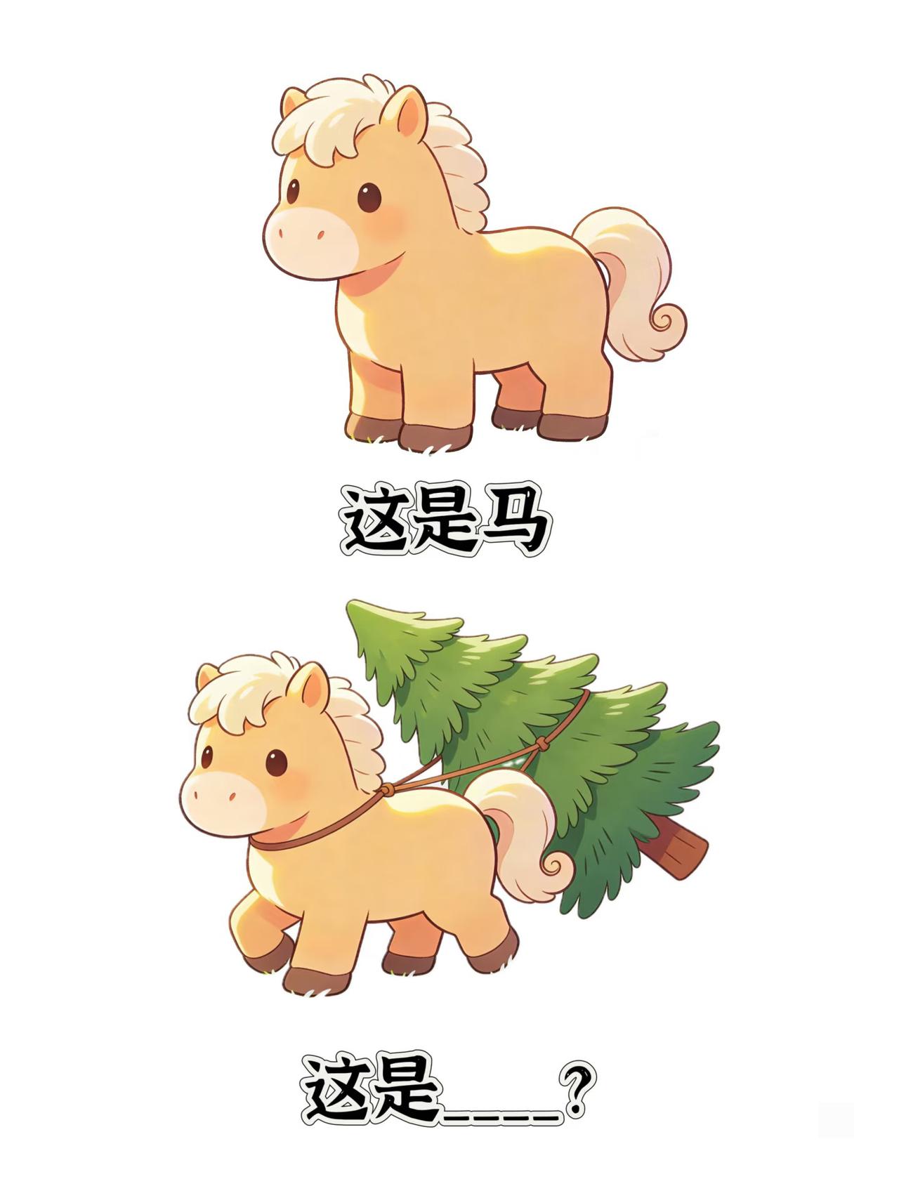 🎁就是你🫵「马」上来参加谐音梗挑战！马年到了让福福看你们的谐音梗能力一